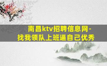 南昌ktv招聘信息网-找我领队上班逼自己优秀